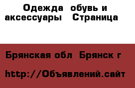  Одежда, обувь и аксессуары - Страница 15 . Брянская обл.,Брянск г.